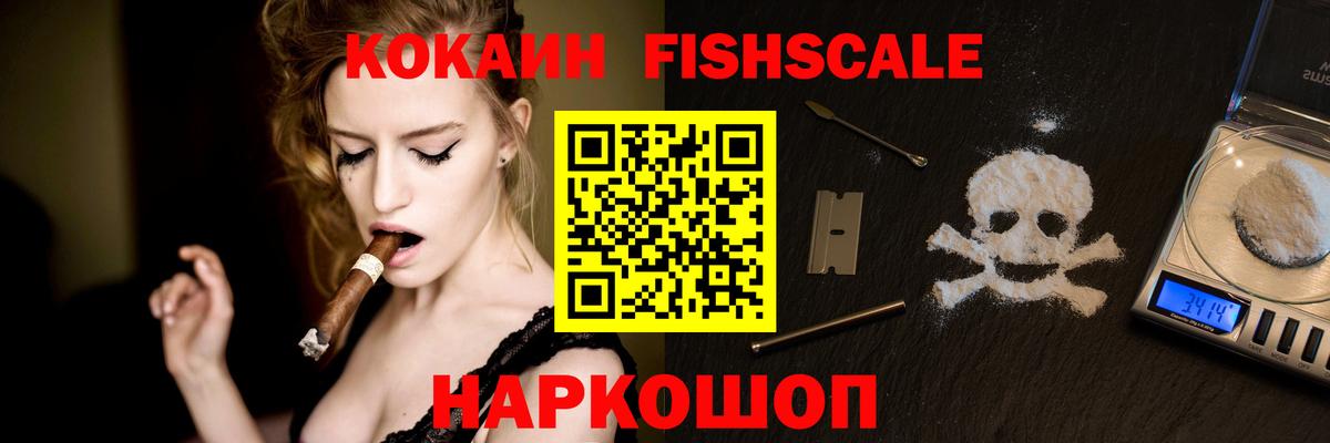 Урюпинск  КОКАИН FishScale  Вход с VPN  COCAIN 98% 